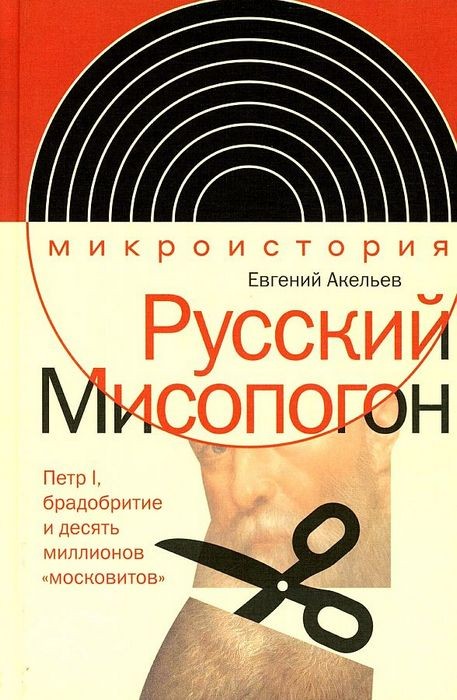 Акельев Русский Мисопогон. Петр I, брадобритие и десять миллионов «московитов»