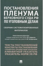 Постановления Пленума Верховного Суда РФ по уголовным делам: сборник систематизированных материалов