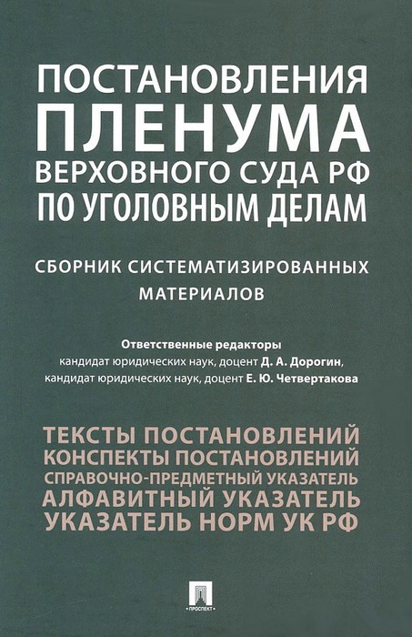 Постановления Пленума Верховного Суда РФ по уголовным делам: сборник систематизированных материалов