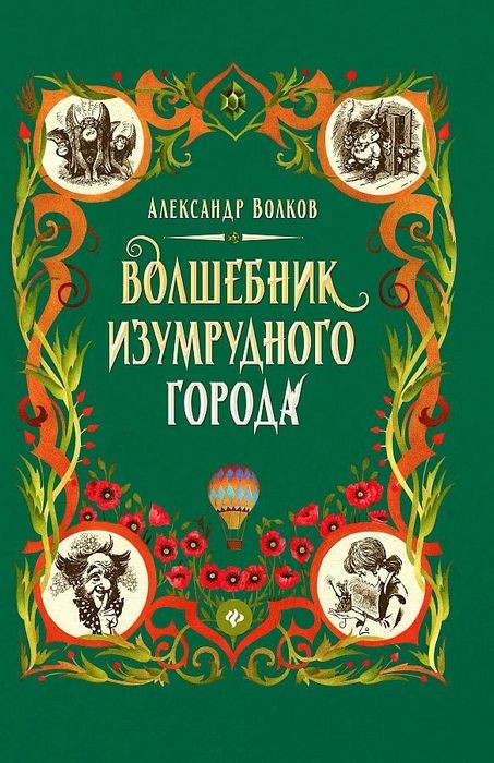 Волков Волшебник Изумрудного города