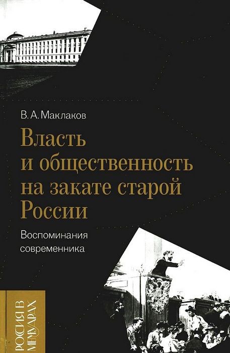 Маклаков Власть и общественность на закате старой России. Воспоминания современника