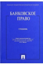 Белых Банковское право. Учебник для бакалавров