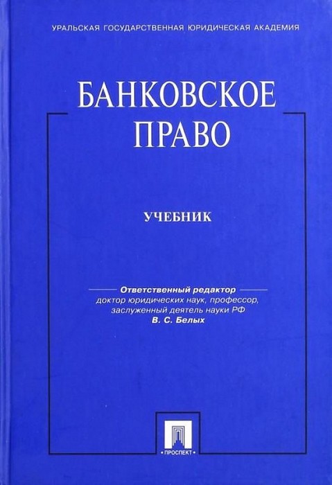 Белых Банковское право. Учебник для бакалавров