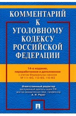 Рарог Комментарий к Уголовному кодексу РФ