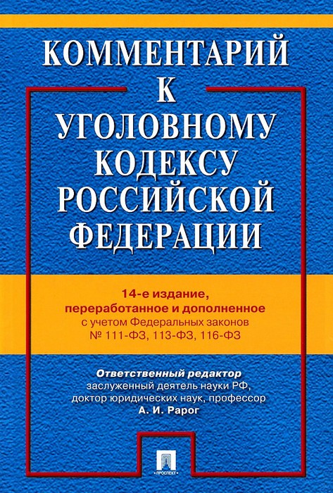 Рарог Комментарий к Уголовному кодексу РФ