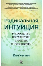 Ким Радикальная Интуиция. Руководство по развитию скрытых способностей