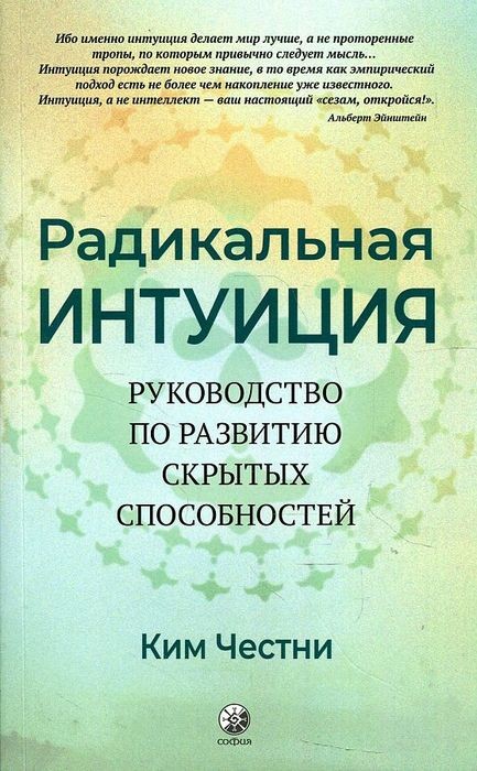 Ким Радикальная Интуиция. Руководство по развитию скрытых способностей