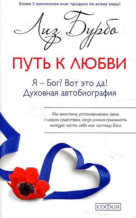 Бурбо Путь к Любви. Я - Бог? Вот это да! Духовная автобиография