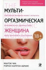 Чиа Мульти-оргазмическая женщина. Секреты секса, которые следует знать каждой женщине