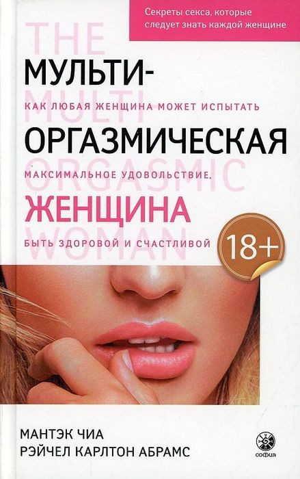 Чиа Мульти-оргазмическая женщина. Секреты секса, которые следует знать каждой женщине