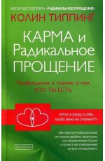 Типпинг Карма и Радикальное Прощение. Пробуждение к знанию о том, кто ты есть