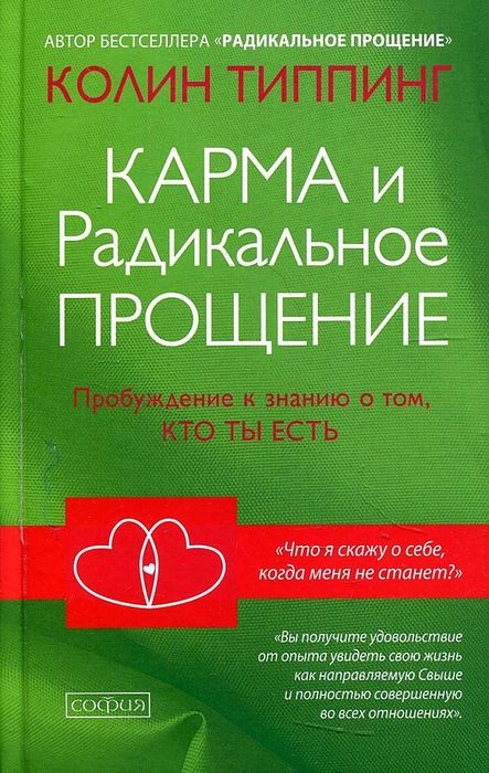 Типпинг Карма и Радикальное Прощение. Пробуждение к знанию о том, кто ты есть