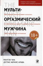 Чиа Мульти-оргазмический мужчина. Секреты секса, которые следует знать каждому мужчине