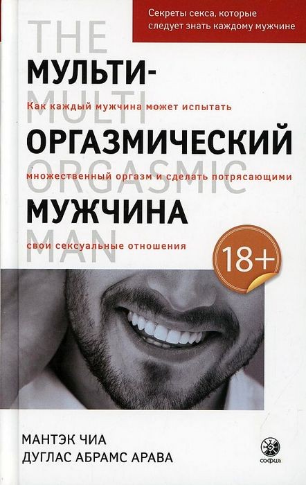 Чиа Мульти-оргазмический мужчина. Секреты секса, которые следует знать каждому мужчине