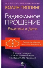 Типпинг Радикальное Прощение. Родители и дети. Почему так важно простить своих близких и как сделать это правильно