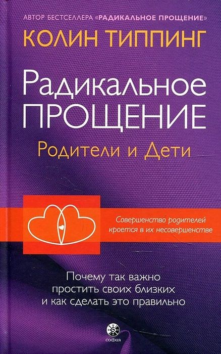 Типпинг Радикальное Прощение. Родители и дети. Почему так важно простить своих близких и как сделать это правильно