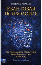 Уилсон Квантовая психология. Как программное обеспечение мозга формирует вас и ваш мир. Дополненное издание