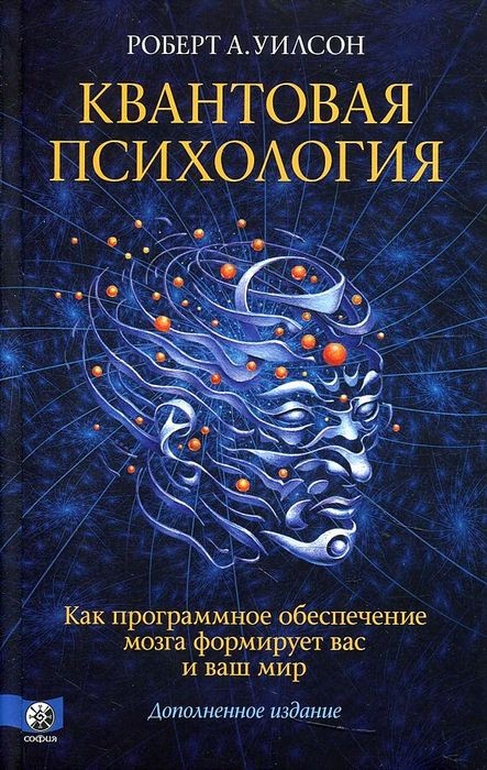 Уилсон Квантовая психология. Как программное обеспечение мозга формирует вас и ваш мир. Дополненное издание