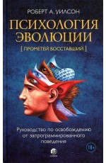 Уилсон Психология эволюции. Руководство по освобождению от запрограммированного поведения