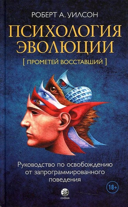 Уилсон Психология эволюции. Руководство по освобождению от запрограммированного поведения