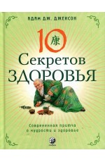 Джексон Десять секретов Здоровья: Современная притча о мудрости и здоровье