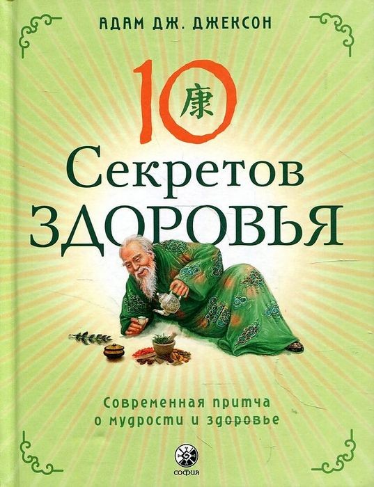 Джексон Десять секретов Здоровья: Современная притча о мудрости и здоровье