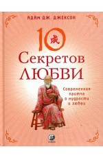 Джексон Десять секретов Любви: Современная притча о мудрости и любви