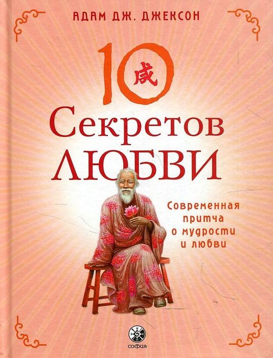 Джексон Десять секретов Любви: Современная притча о мудрости и любви