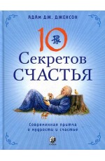 Джексон Десять секретов Счастья: Современная притча о мудрости и счастье