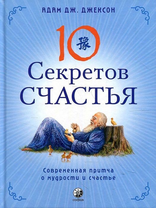 Джексон Десять секретов Счастья: Современная притча о мудрости и счастье