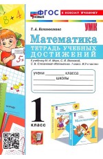 Коломникова Математика 1кл Тетрадь учеб достижений (Моро) ФГОС новый