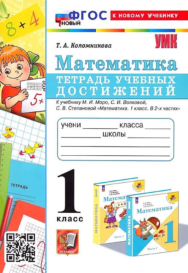 Коломникова Математика 1кл Тетрадь учеб достижений (Моро) ФГОС новый