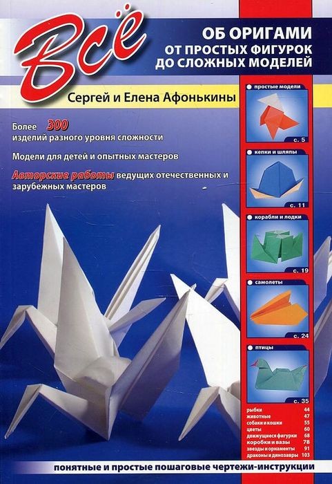 Афонькины Все об оригами. От простых фигурок до сложных моделей