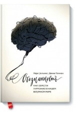 Уильямс Осознанность. Как обрести гармонию в нашем безумном мире