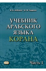 Лебедев  Учебник арабского языка Корана. В 4-х частях. Часть 1. Уроки 1-17