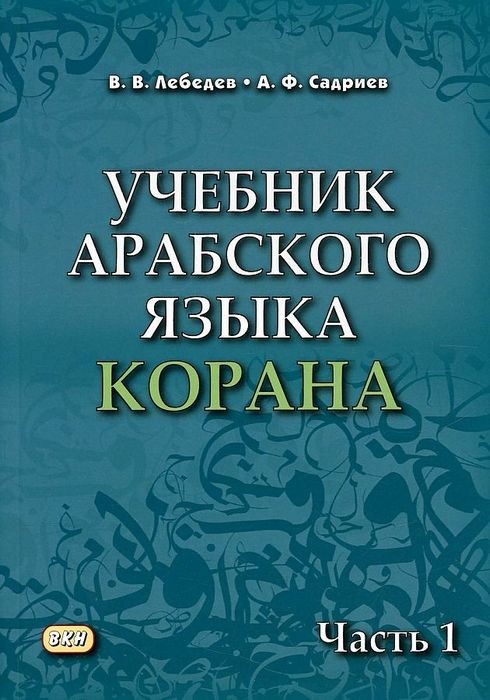 Лебедев  Учебник арабского языка Корана. В 4-х частях. Часть 1. Уроки 1-17