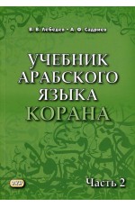 Лебедев  Учебник арабского языка Корана. В 4-х частях. Часть 2. Уроки 18-30