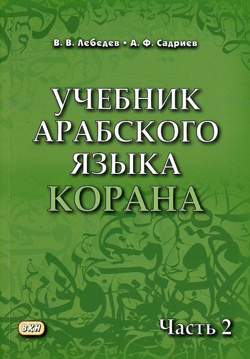 Лебедев  Учебник арабского языка Корана. В 4-х частях. Часть 2. Уроки 18-30