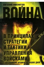 Именитов Война в принципах стратегии и тактики управления войсками с древнейших времен до наших дней