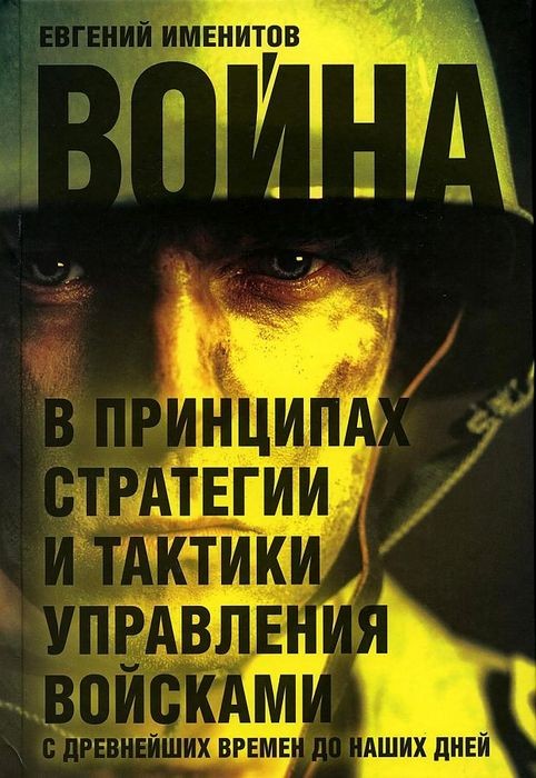 Именитов Война в принципах стратегии и тактики управления войсками с древнейших времен до наших дней