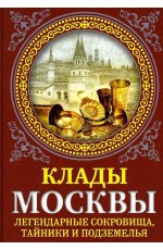 Сергиевская Клады Москвы. Легендарные сокровища, тайники