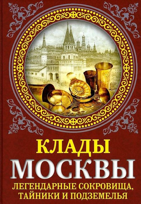 Сергиевская Клады Москвы. Легендарные сокровища, тайники