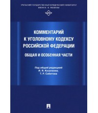 Комментарий к Уголовному кодексу Российской Федерации. Общая и Особенная части