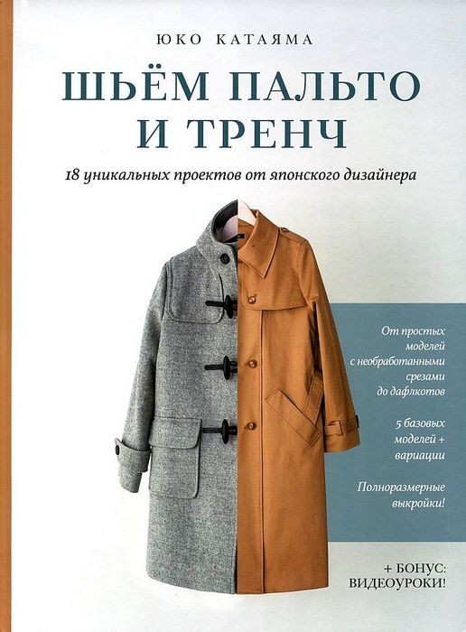 Катаяма Шьем пальто и тренч. 18 уникальных проектов от японского дизайнера