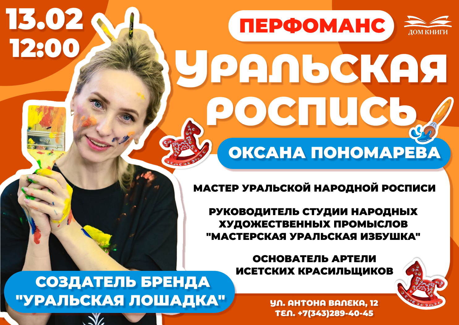 Перфоманс "Уральская роспись"