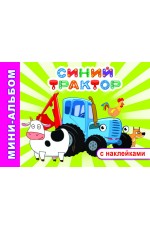 Синий трактор Приключения Синего трактора Мини-альбом с накл