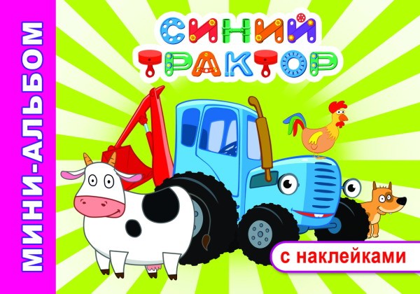 Синий трактор Приключения Синего трактора Мини-альбом с накл
