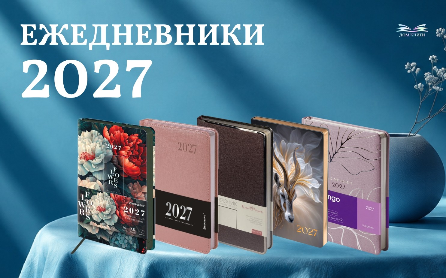 Ежедневники на 2027 год