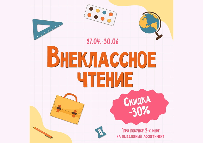 Акция "Внеклассное чтение", скидка 20% на выделенный ассортимент АСТ