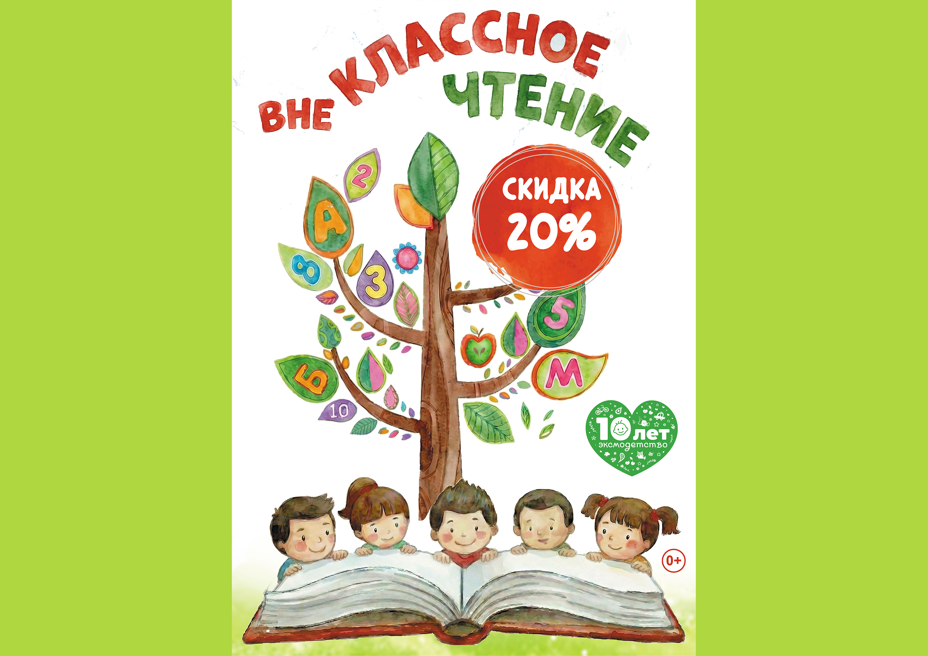 Акция "Внеклассное чтение", скидка 20% на выделенный ассортимент Эксмо 